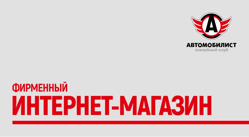 Официальный интернет-магазин ХК «Автомобилист»